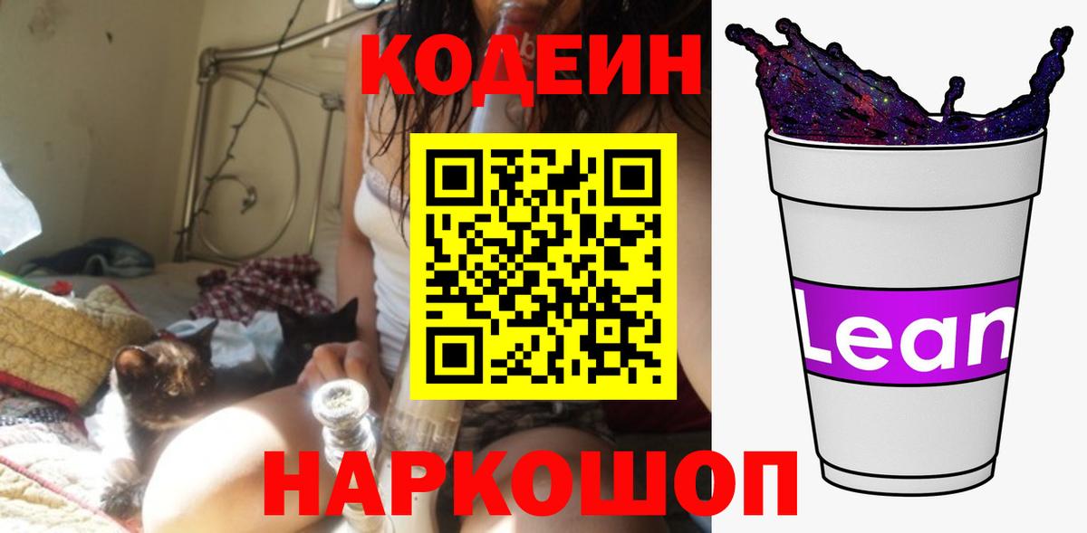 Codein напиток Lean (лин) Приморско-Ахтарск